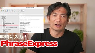 入力スピードをアップ！PhraseExpress入門。