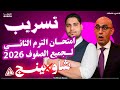 تسريب امتحان الترم الثاني 2026 جميع الصفوف شاهد قبل الحذف 