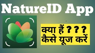 NatureID App Kaise Use Kare||NatureID App||NatureID