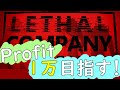 【Lethal Company】続・profit1万越え目指す！【リーサルカンパニー】