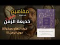 خديعة الزمن عن كتاب    لـ كارلو روفيللي