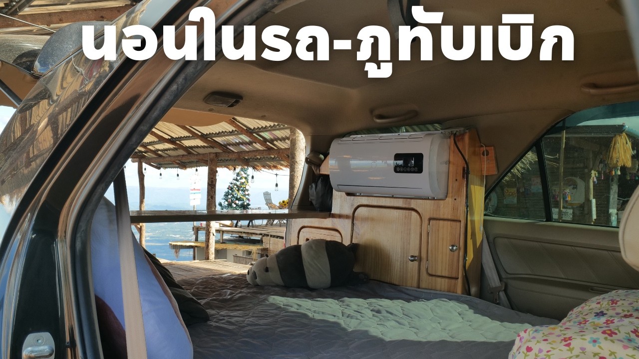 ep15 l กางเต็นท์นอนในรถที่ภูทับเบิก เส้นสันหลังมังกร บ้านนาสะอุ้ง Road trip ค่ำไหนนอนนั้น