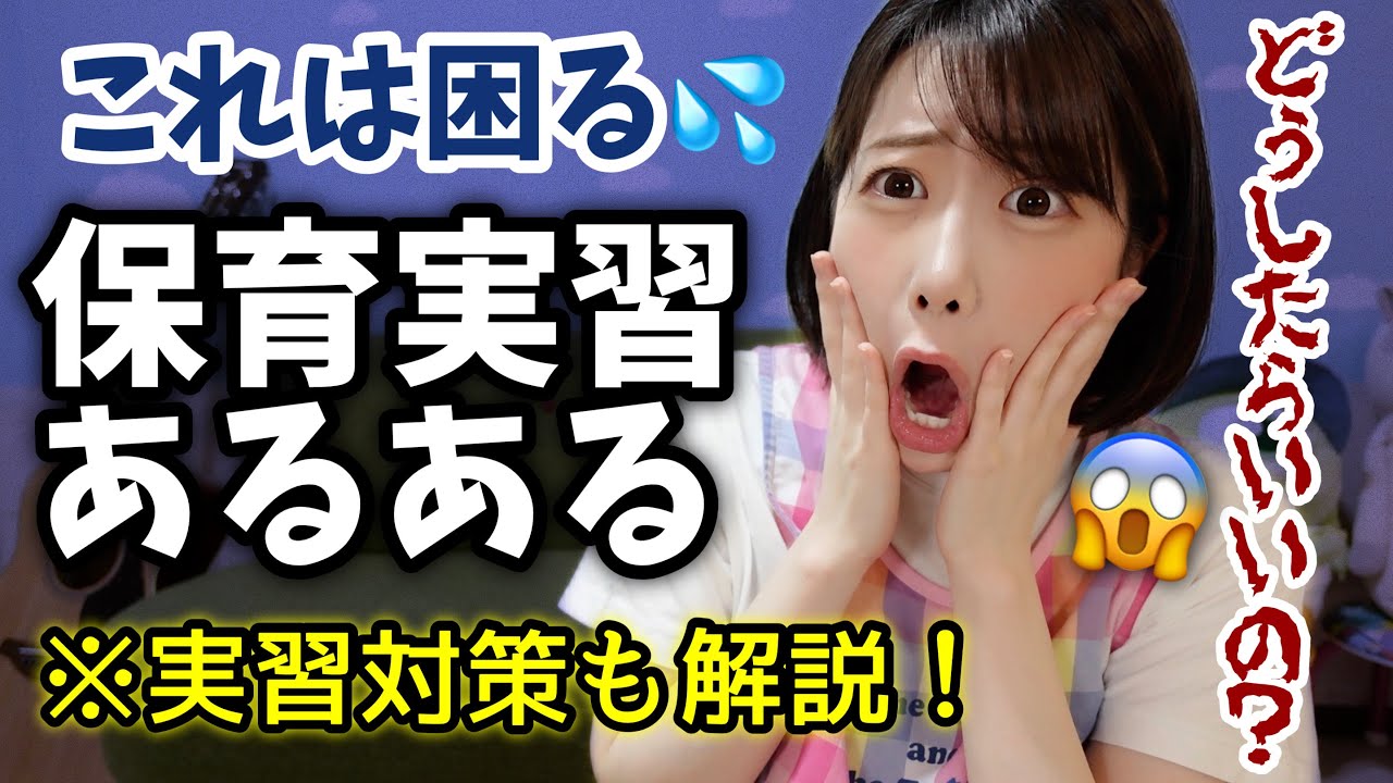 【悩み】はじめての保育実習あるある【保育学生必見】