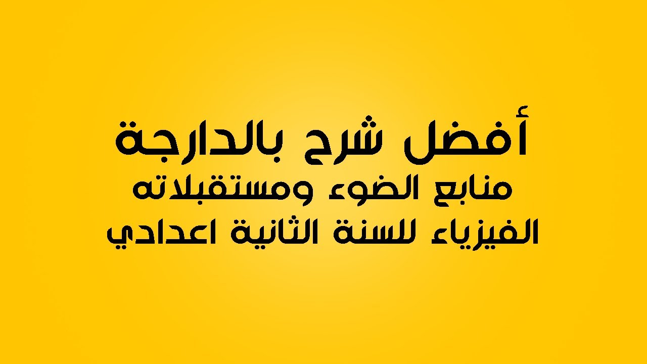 منابع الضوء ومستقبلاته: الفيزياء السنة الثانية اعدادي
