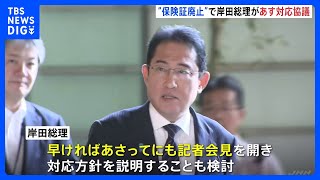 健康保険証を廃止しマイナンバーカードと一体化する方針をめぐり　岸田総理が関係閣僚と協議へ　あさってにも総理が記者会見か｜TBS NEWS DIG