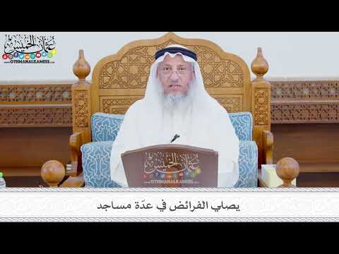 334 - يصلي الفرائض في عدّة مساجد - عثمان الخميس