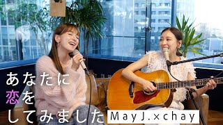 あなたに恋をしてみました/chay & May J.【新しい出会いの季節に🌸】