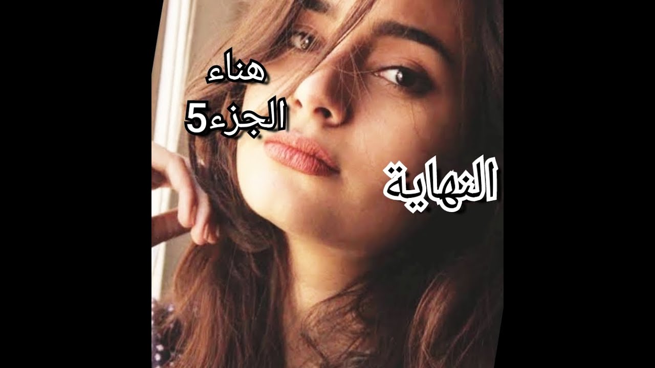 عجوزتي خلصت فالدنيا قبل الآخرة ...سلفتي الوسطانية طلقت ...انا بالحمل وهكدا كانت نهايت حكايتي...