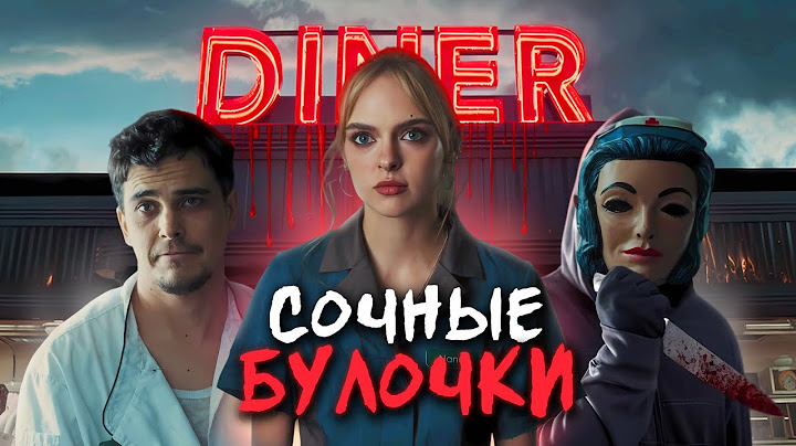 НОЧНАЯ СМЕНА - ТРЕШ ОБЗОР фильма (СТРАШНЫЙ ОБЩЕПИТ)