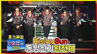 동방신기 -  RISING SUN / 격렬한 춤사위, 칼군무의 정석 / 보기만해도 청량감 10000cc / 완전체였던 그시절 / 늘 엔딩곡이었던 그 노래 / 060412 파워콘서트