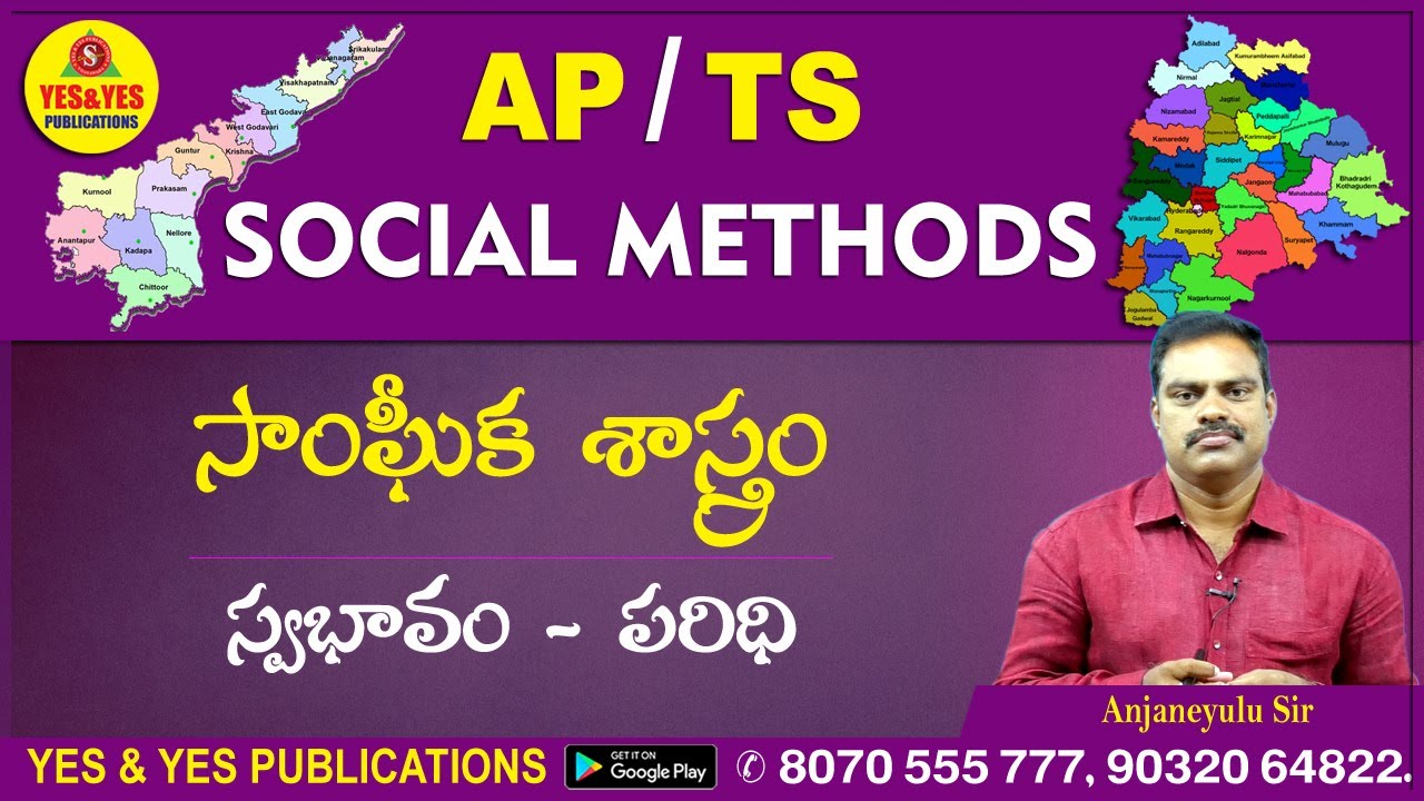AP/TS  SOCIAL METHODS || సాంఘీక శాస్త్రం - స్వభావం - పరిధి || YES & YES PUBLICATIONS