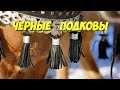 ЧЁРНЫЕ ПОДКОВЫ /Black horseshoes/