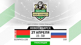 Беларусь U20 - СХЛ | 27.04.2024 | 3х3 | Новосибирск | Кубок Будущего | Прямая трансляция