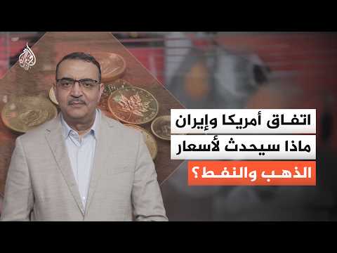 الأسواق تترقب اتفاقا محتملا بين أمريكا وإيران.. ماذا سيحدث لأسعار الذهب والنفط؟
