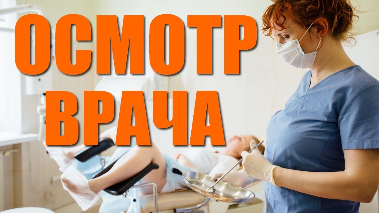 Смотреть онлайн Стройная Лида проходит плановый осмотр у гинеколога бесплатно