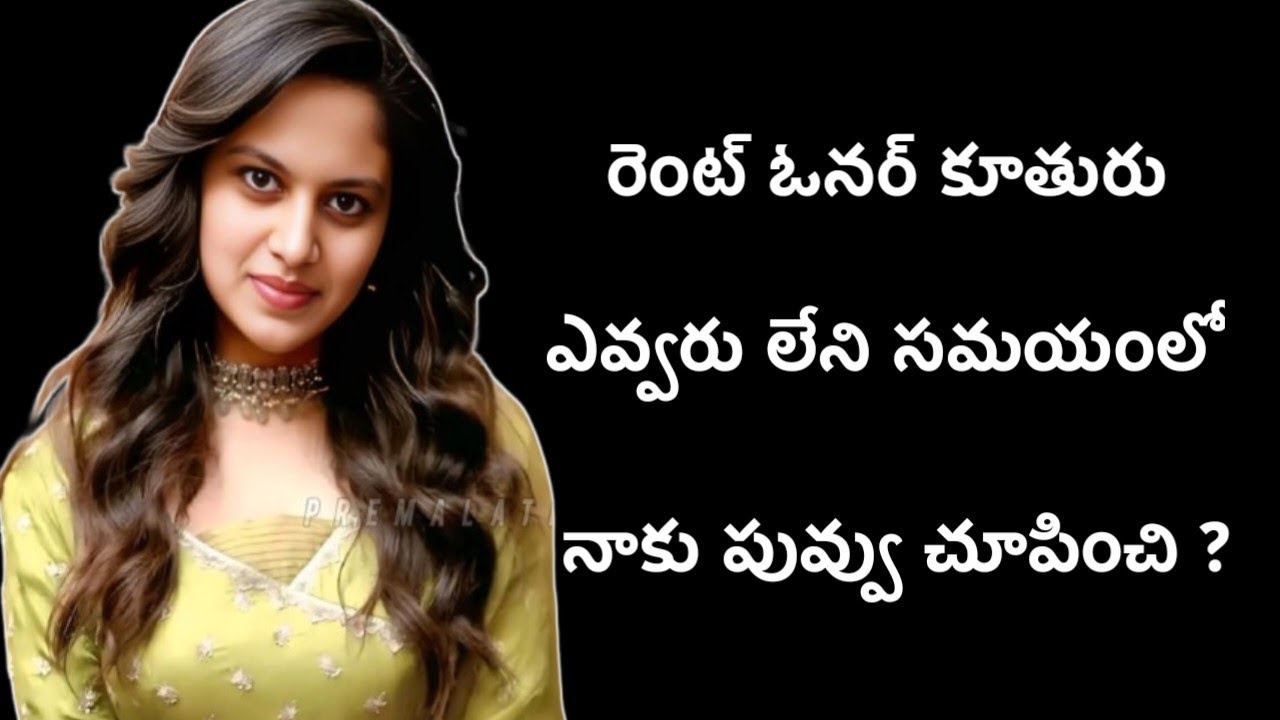 మా ఇంటి ఓనర్ కూతురితో || telugu stories || telugu kathalu || telugu quoted || motivational