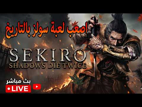 Sekiro | اصعب لعبة سولز بالتاريخ