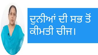 ਦੁਨੀਆਂ ਦੀ ਸਭ ਤੋਂ ਕੀਮਤੀ ਚੀਜ ।