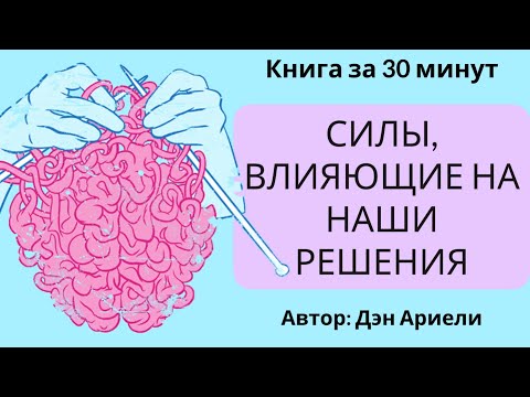 Предсказуемая иррациональность | Дэн Ариели