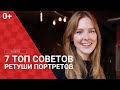 7 топ советов ретуши портретов [0+]