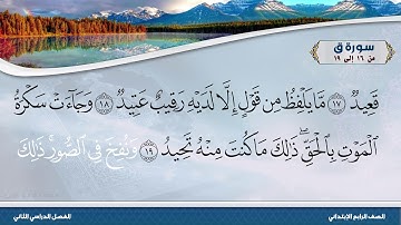 سورة ق من 16 إلى 19