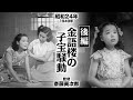 金語楼の子宝騒動 ~あきれた娘たち~(後編)【昭和24年|1949年】〔出演俳優 男優:柳家金語楼 女優:浦辺粂子 監督:斎藤寅次郎〕《感想・コメント付き・なつかしい名作映画》