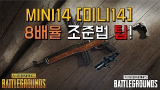 MINI14 [ 미니14 ] 두번째 8배율 스코프 조준 방법 !! 배틀그라운드 공략, 팁 [그래디 Youtube]