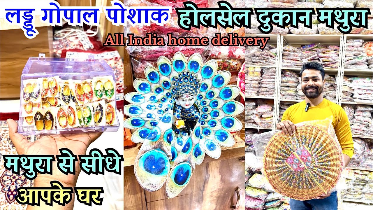 Wholesaler of laddu gopal shop in Mathura Vrindavan | मथुरा में पोशाक के थोक विक्रेता