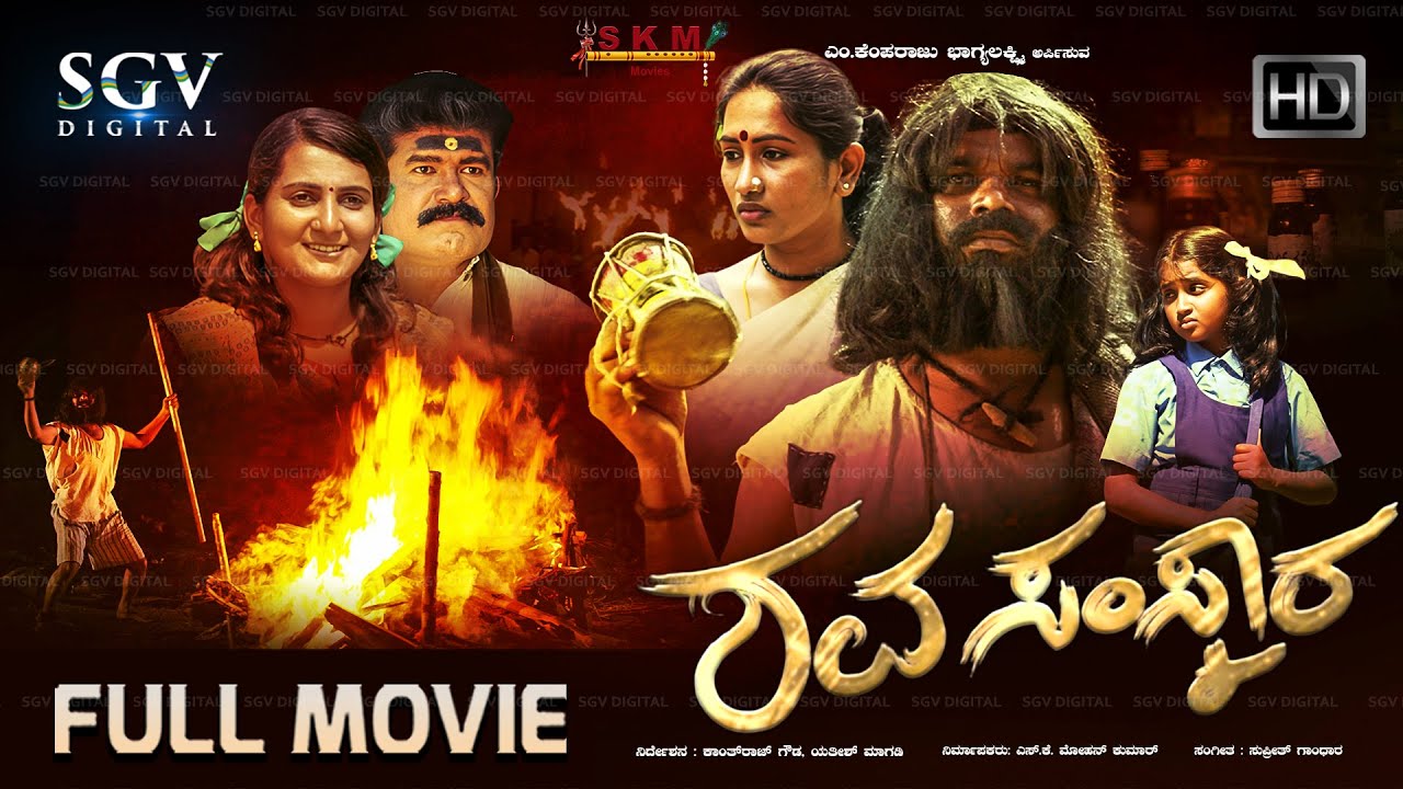 ಶವಸಂಸ್ಕಾರ - Latest Kannada Movie 2023 | Shava Samskara | Govinde Gowda, Divya