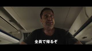 空の上の地獄から地上の地獄へ真っ逆さま⁉『ロスト・フライト』予告