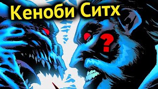 ¿Оби-Ван Кеноби на Тёмной Стороне? Если бы Оби-Ван перешёл на Тёмную Сторону