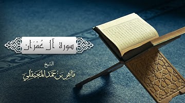 سورة ال عمران ايات الحفظ من 90 94 للسادس الاعدادي ماهر المعيقلي