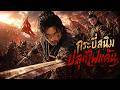 【ซีรีส์เต็ม】18 ปีซ่อนตัวเป็นนายพราน จนลูกถูกทำร้าย เขาจึงขุดกระบี่สนิมขึ้นมาล้างแค้น