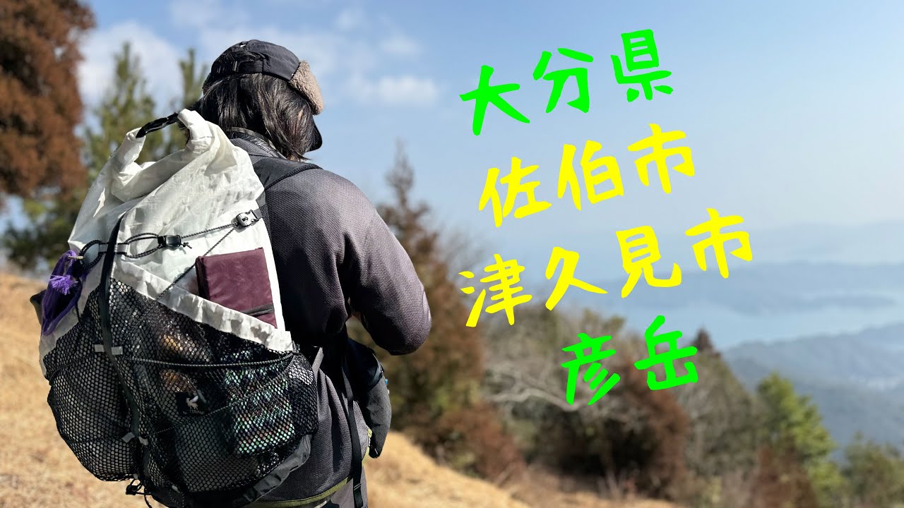 【低山 登山】大分県佐伯市・津久見市　彦岳
