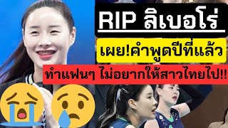 เสียใจกับลิเบอโร่ RIP - เผย!! คำพูดก่อนรีไทน์ตัวออกจากฮุนได| วอลเลย์บอลลีกเกาหลีใต้