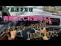 上了高速才发现 奔驰GLC和宝马x3 不是一个段位打脸车评人 上了高速才发现 奔驰GLC和宝马x3 不是一个段位打脸车评人