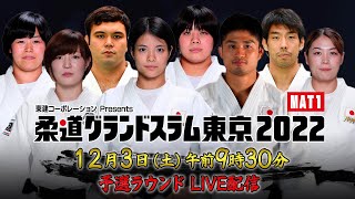 【12.3 予選ラウンド】柔道グランドスラム東京2022｜12月3日（土）9:30頃〜 LIVE配信予定