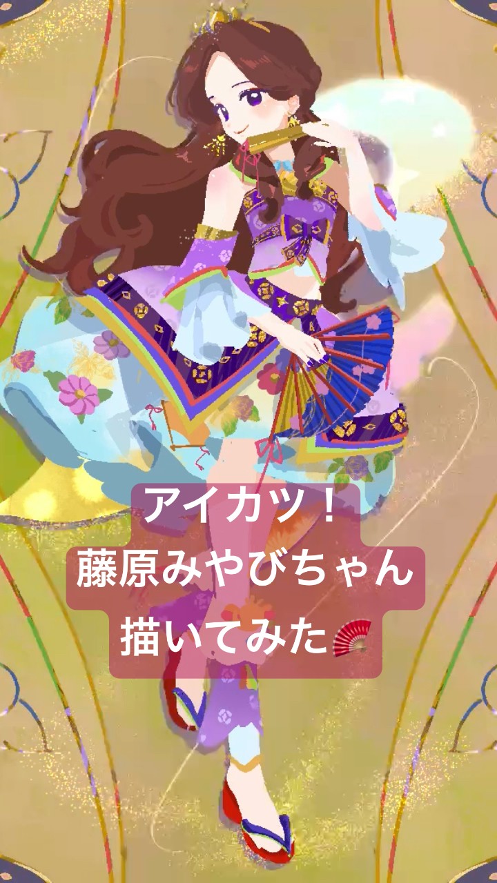 アイカツ！より藤原みやびちゃんの羽衣プリンセスコーデを線画なしで