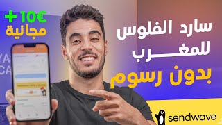 شرح طريقة ارسال الأموال الى المغرب بطريقة مجانية | بالإضافة تربح 10 يورو على ضمانتي💪 screenshot 5