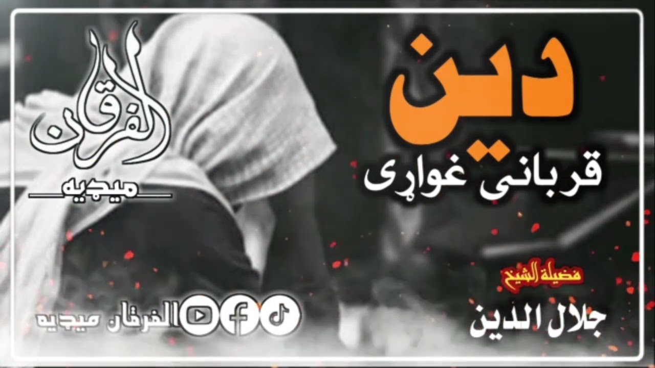 دین قربانی غواړی | الشیخ شهید جلال الدین رحمه الله