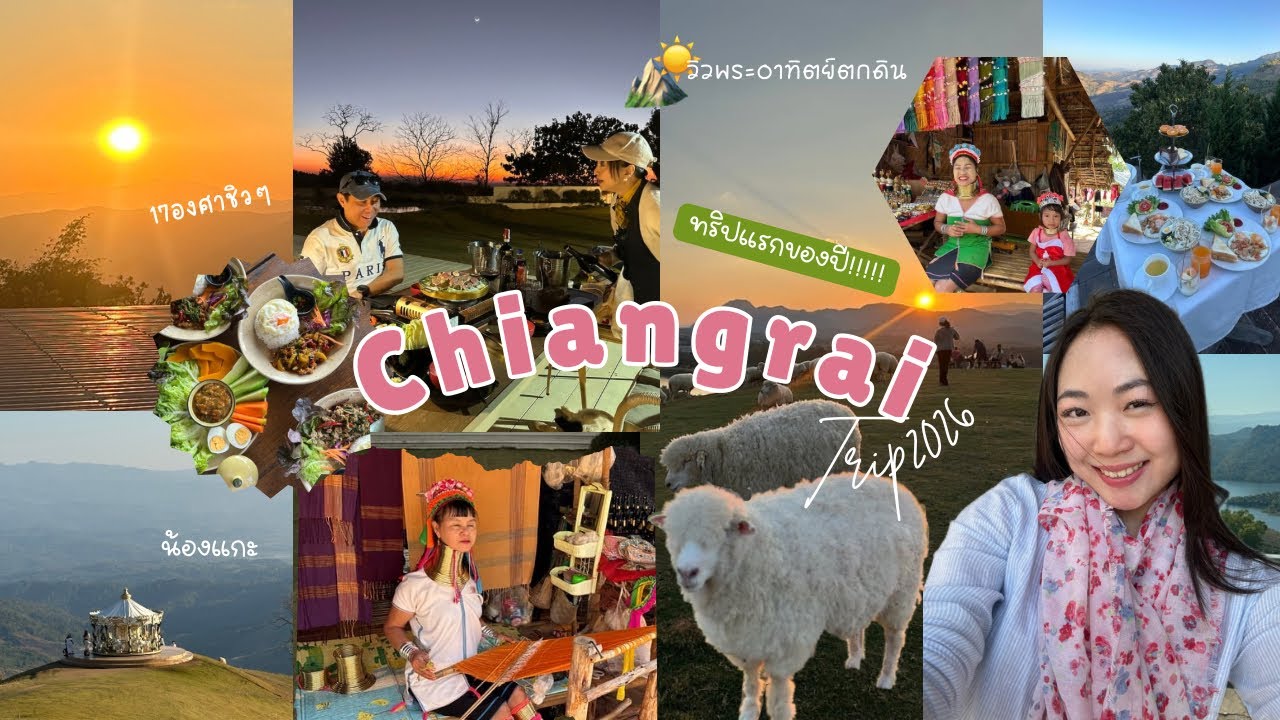 เปิดทริปแรก2026 เชียงรายในรอบ10ปี |อัพเดทที่พัก, ร้านอาหาร, คาเฟ่, ที่เที่ยว| เมโย่ไปไหน Ep.35