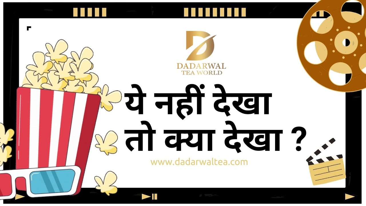 Dadarwal Tea Chai Comedy Video | Dadarwal Tea World | ये नहीं देखा तो क्या देखा ...