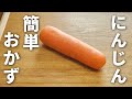 【簡単おかず】レンジで簡単!お弁当の定番にんじんのマリネの作り方