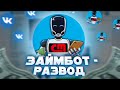 ЗАЙМБОТЫ В ВК - РАЗВОД