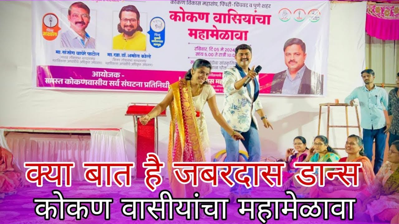 Home minister | Khel Paithanicha | क्या बात है जबरदास डान्स कोकण वासीयांचा महामेळवा