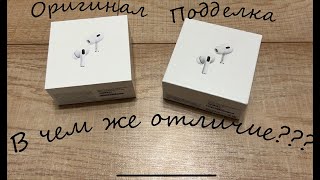 видео: Сравнение оригинальных Airpods Pro 2 и их китайской подделки картинка: Сравнение оригинальных Airpods Pro 2 и их китайской подделки