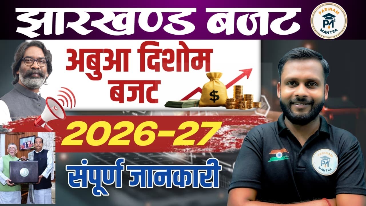 Jharkhand Budget 2026–27 | Abua Dishom Budget | Complete Analysis | सम्पूर्ण जानकारी by Sachin Sir