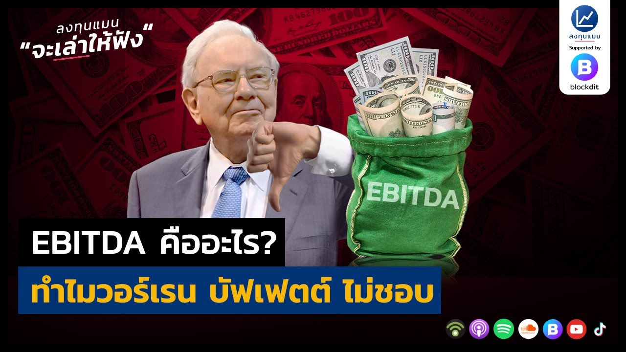 EBITDA คืออะไร ? ทำไมวอร์เรน บัฟเฟตต์ ไม่ชอบ
