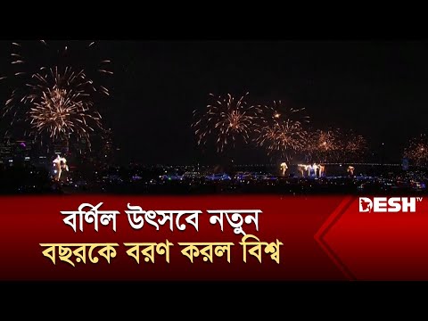 বর্ণিল উৎসবে নতুন বছরকে বরণ করল বিশ্ব | Happy New Year 2024 | Desh TV