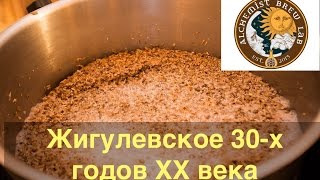 Варка "Жигулевского" в Alchemist Brew Lab в Хамовниках Варка "Жигулевского" в Alchemist Brew Lab в Хамовниках
